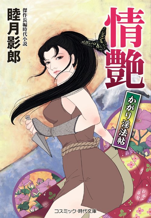 情艶 かがり淫法帖