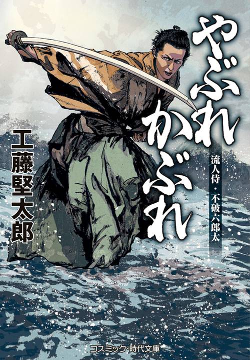 やぶれかぶれ 流人侍・不破六郎太