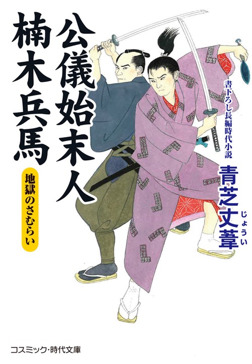 公儀始末人 楠木兵馬 地獄のさむらい 第2巻