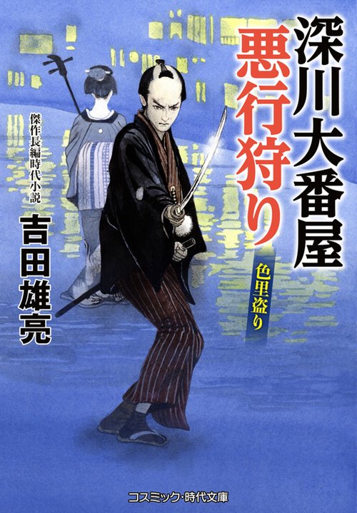深川大番屋 悪行狩り 色里盗り 第3巻