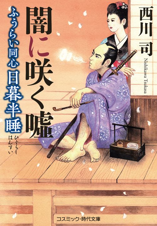 ふうらい同心 日暮半睡 闇に咲く嘘 第3巻