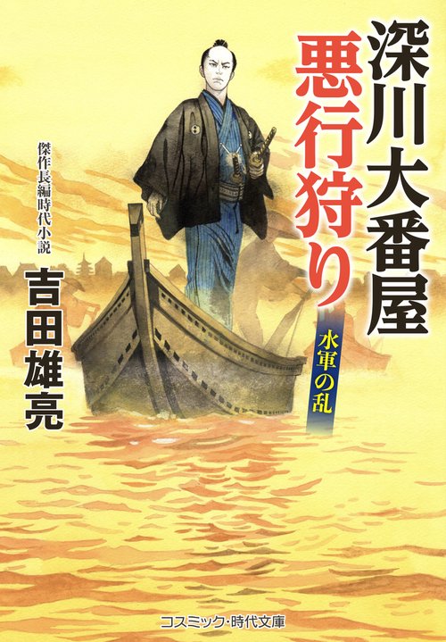 深川大番屋 悪行狩り 水軍の乱 第4巻