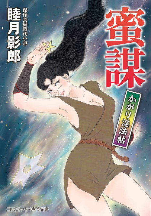 蜜謀 かがり淫法帖 第2巻