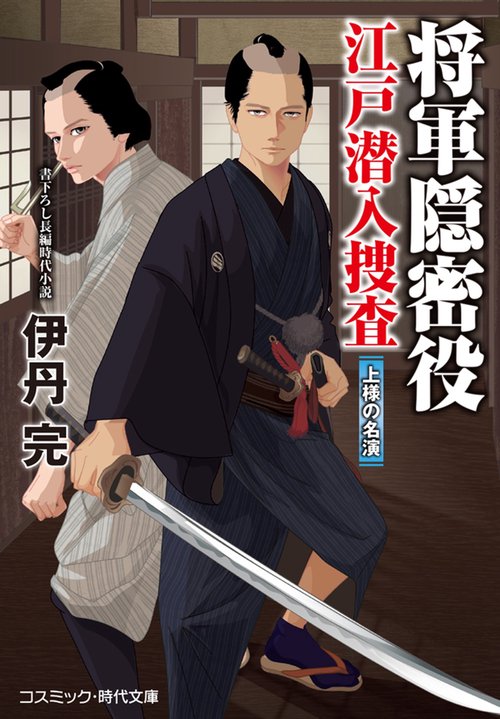 将軍隠密役 江戸潜入捜査 上様の名演 第3巻