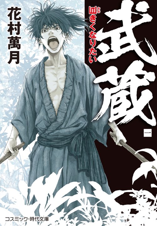 武蔵【一】巨きくなりたい 第1巻