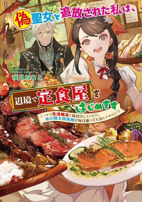 偽聖女と追放された私は、辺境で定食屋をはじめます～こっそり生活魔法で味付けしていたら、氷の騎士団長様が毎日通ってくるんですけど!?～