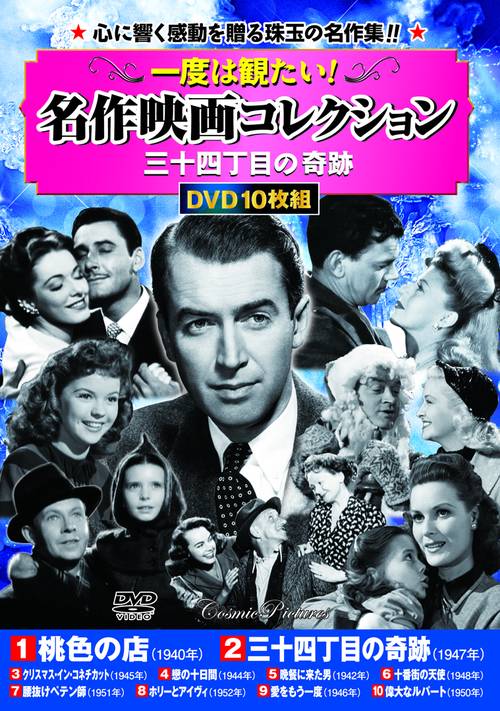 一度は観たい！名作映画コレクション〈三十四丁目の奇跡〉
