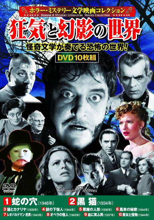 〈ホラー・ミステリー文学映画コレクション〉狂気と幻影の世界