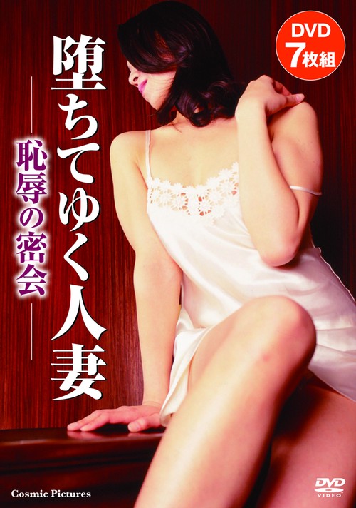 堕ちてゆく人妻〈恥辱の密会〉