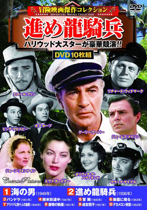 〈冒険映画傑作コレクション〉進め龍騎兵