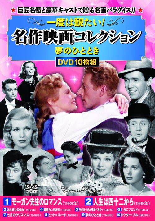一度は観たい！名作映画コレクション〈夢のひととき〉