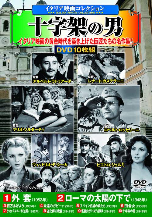 〈イタリア映画コレクション〉十字架の男