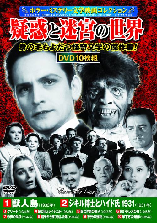 〈ホラー・ミステリー文学映画コレクション〉疑惑と迷宮の世界