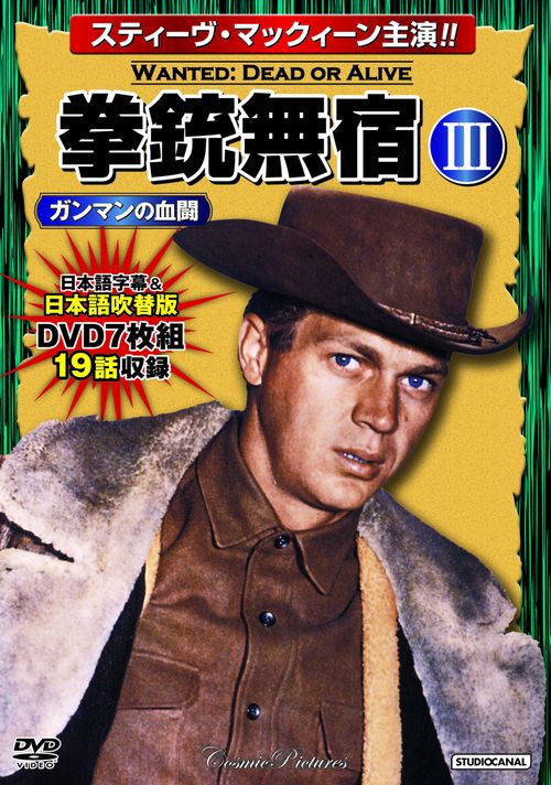 拳銃無宿Ⅲ〈ガンマンの血闘〉