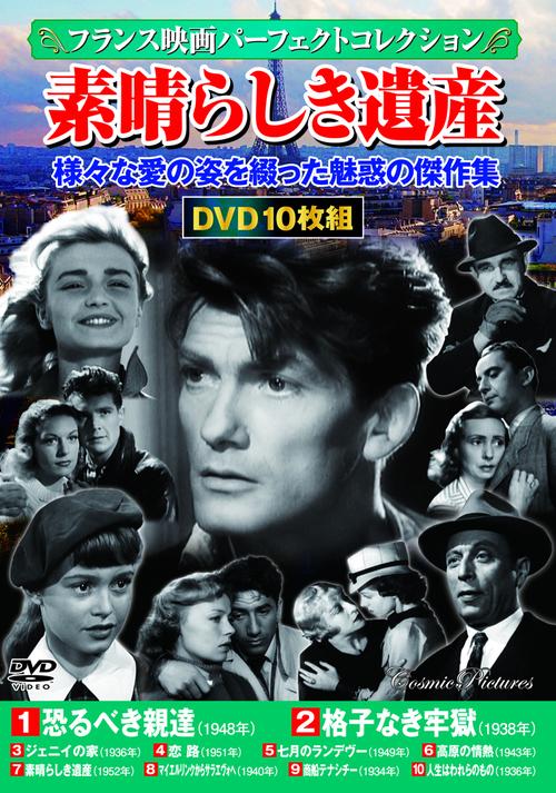 〈フランス映画パーフェクトコレクション〉素晴らしき遺産