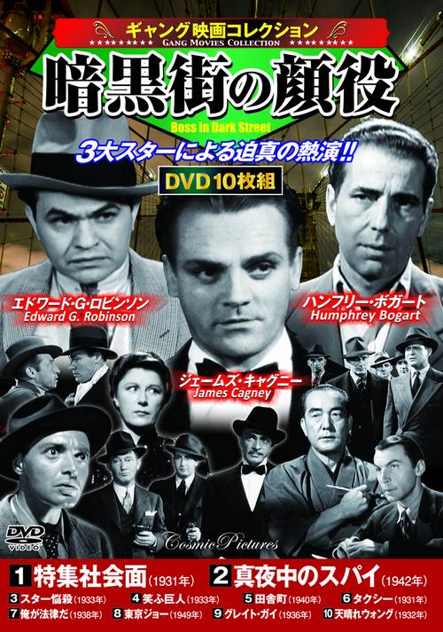 〈ギャング映画コレクション〉暗黒街の顔役