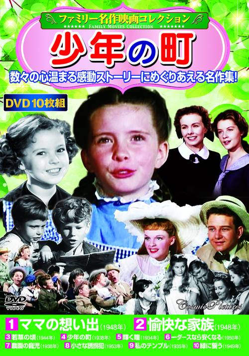 〈ファミリー名作映画コレクション〉少年の町