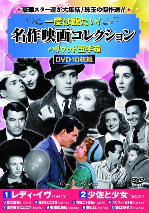 一度は観たい！名作映画コレクション〈ハリウッド玉手箱〉