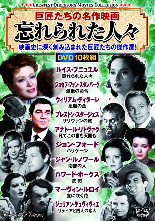 〈巨匠たちの名作映画〉忘れられた人々