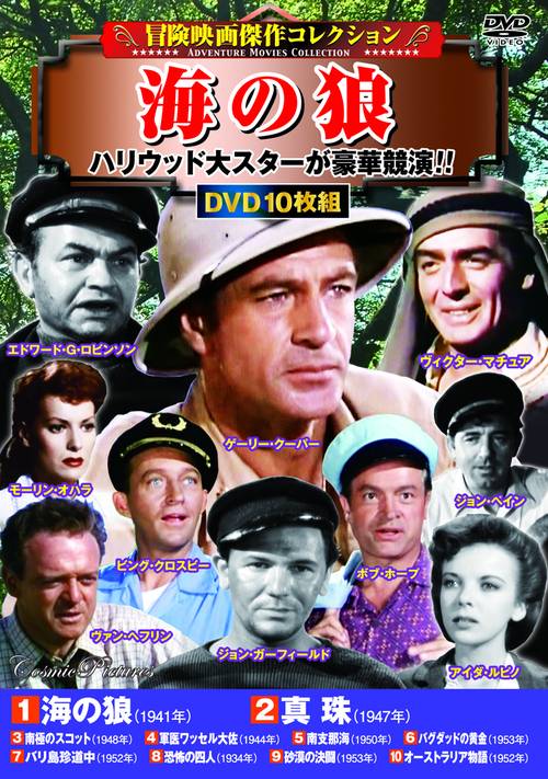〈冒険映画傑作コレクション〉 海の狼