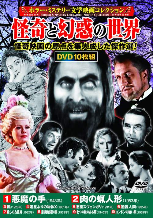 〈ホラー・ミステリー文学映画コレクション〉 怪奇と幻惑の世界