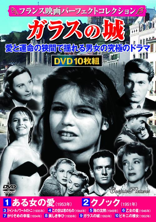 〈フランス映画パーフェクトコレクション〉ガラスの城