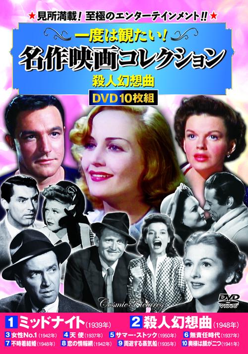 一度は観たい！名作映画コレクション〈殺人幻想曲〉