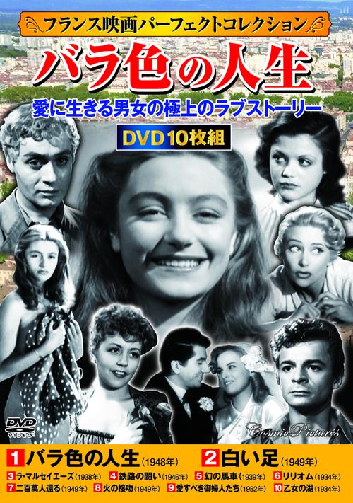 〈フランス映画パーフェクトコレクション〉バラ色の人生