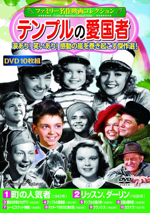 〈ファミリー名作映画コレクション〉テンプルの愛国者