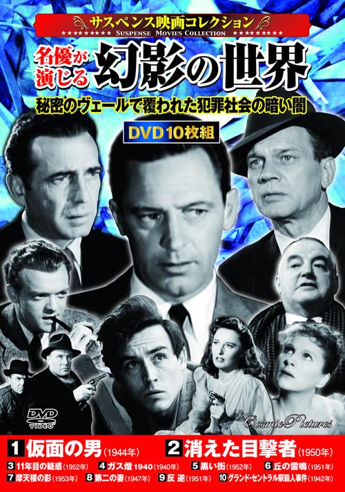 〈サスペンス映画コレクション〉 名優が演じる幻影の世界