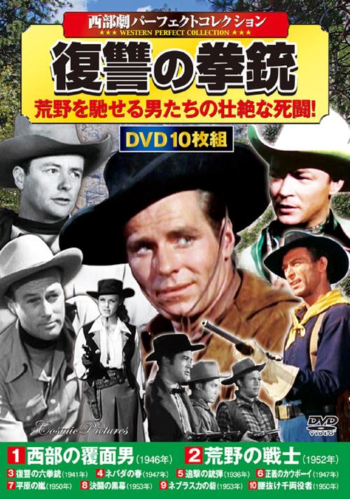 〈西部劇パーフェクトコレクション〉復讐の拳銃