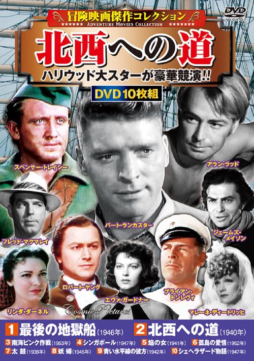 〈冒険映画傑作コレクション〉北西への道