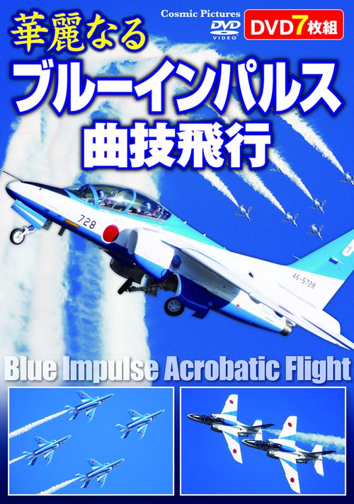 華麗なるブルーインパルス曲技飛行