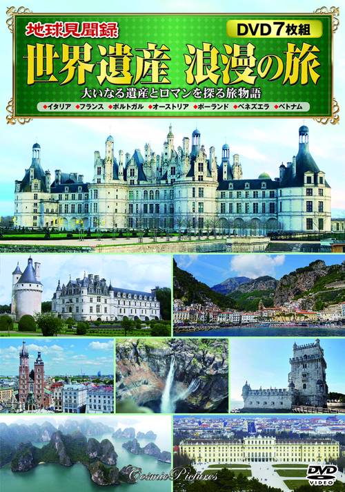 〈地球見聞録〉世界遺産 浪漫の旅