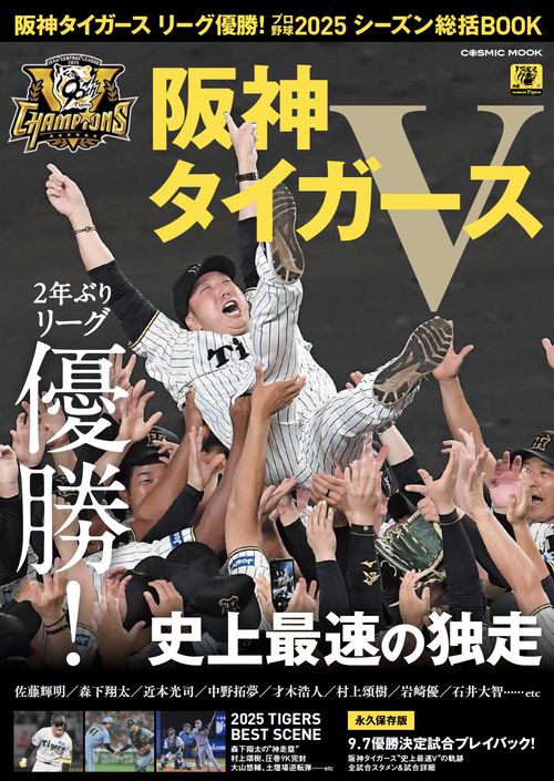 阪神タイガース リーグ優勝！プロ野球2025シーズン総括BOOK