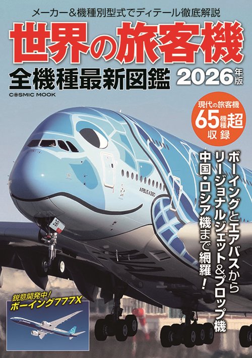世界の旅客機 全機種最新図鑑