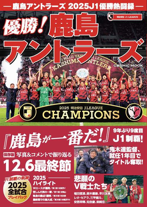 鹿島アントラーズ 2025J1 優勝熱闘録