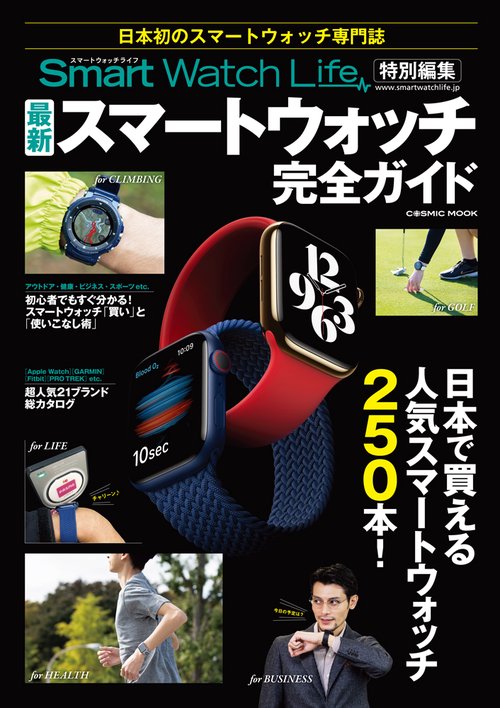 SmartWatchLife特別編集 最新スマートウォッチ完全ガイド