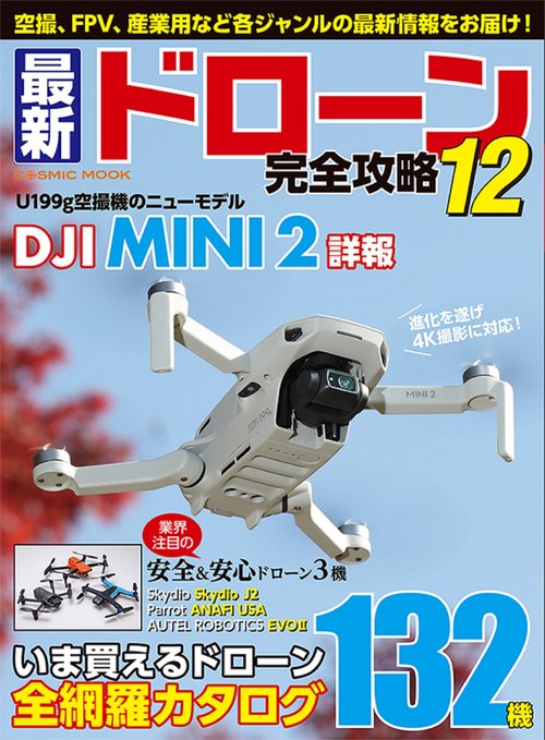 最新ドローン完全攻略12