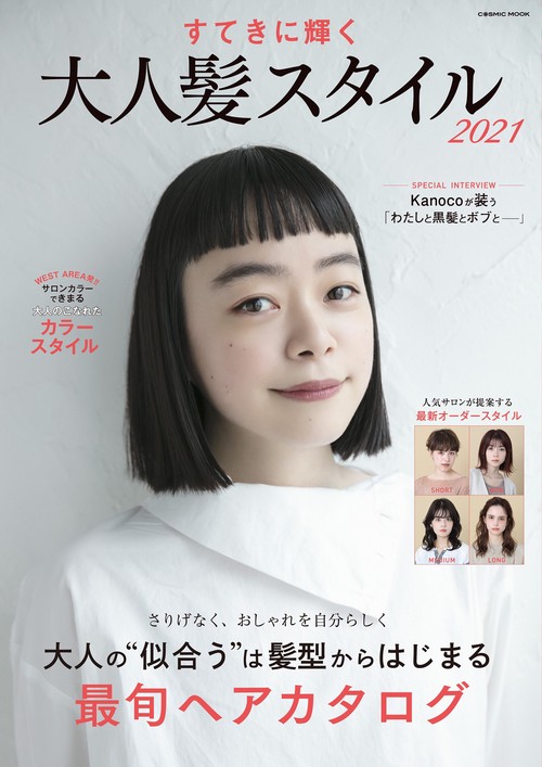 すてきに輝く 大人髪スタイル2021