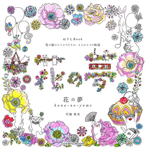 花の夢
