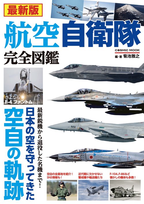 最新版 航空自衛隊完全図鑑