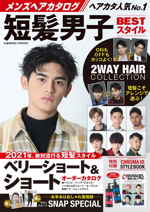 メンズヘアカタログ 短髪男子BESTスタイル