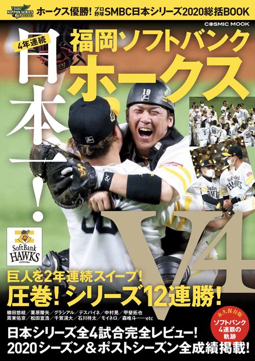 ホークス優勝！プロ野球SMBC日本シリーズ2020総括BOOK
