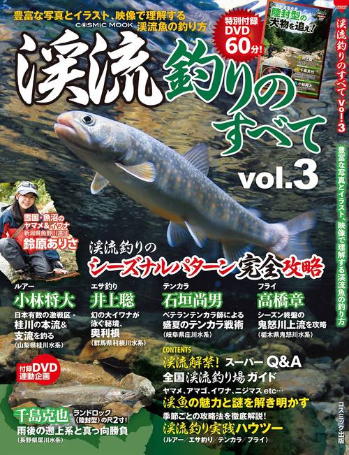 渓流釣りのすべて vol.3
