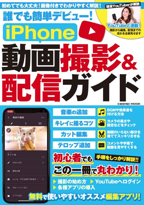誰でも簡単デビュー！iPhone動画撮影＆配信ガイド