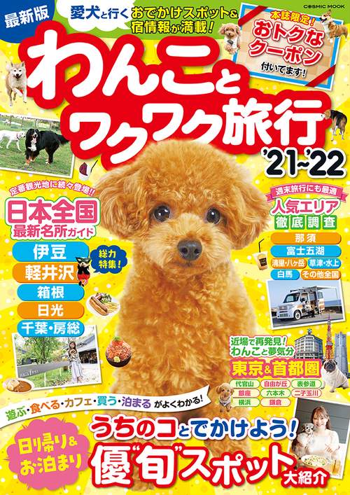 わんことワクワク旅行'21~'22