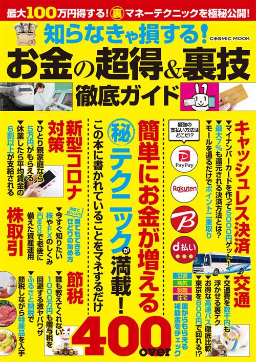 知らなきゃ損する！お金の超得＆裏技徹底ガイド