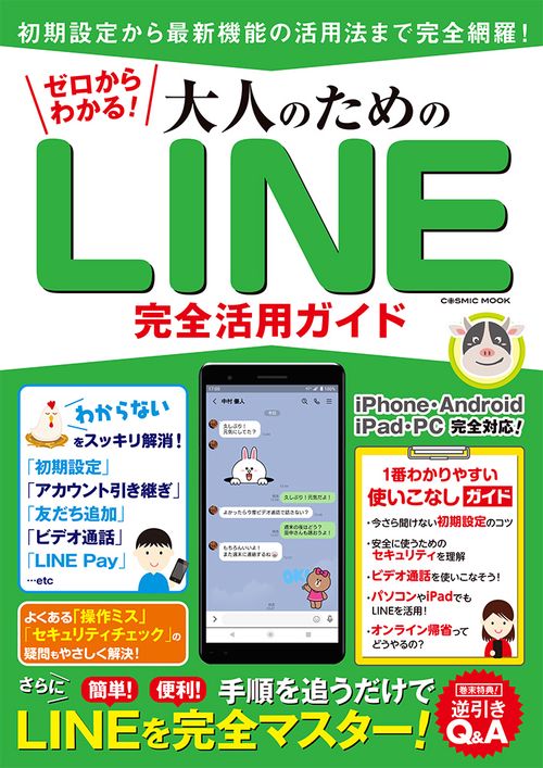 ゼロからわかる！大人のためのLINE完全活用ガイド