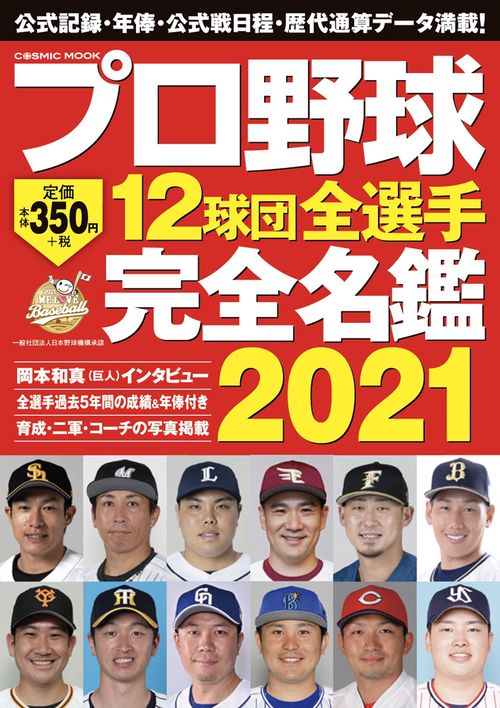プロ野球12球団全選手完全名鑑2021